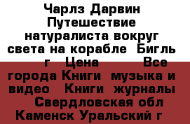 Чарлз Дарвин Путешествие натуралиста вокруг света на корабле “Бигль“ 1955 г › Цена ­ 450 - Все города Книги, музыка и видео » Книги, журналы   . Свердловская обл.,Каменск-Уральский г.